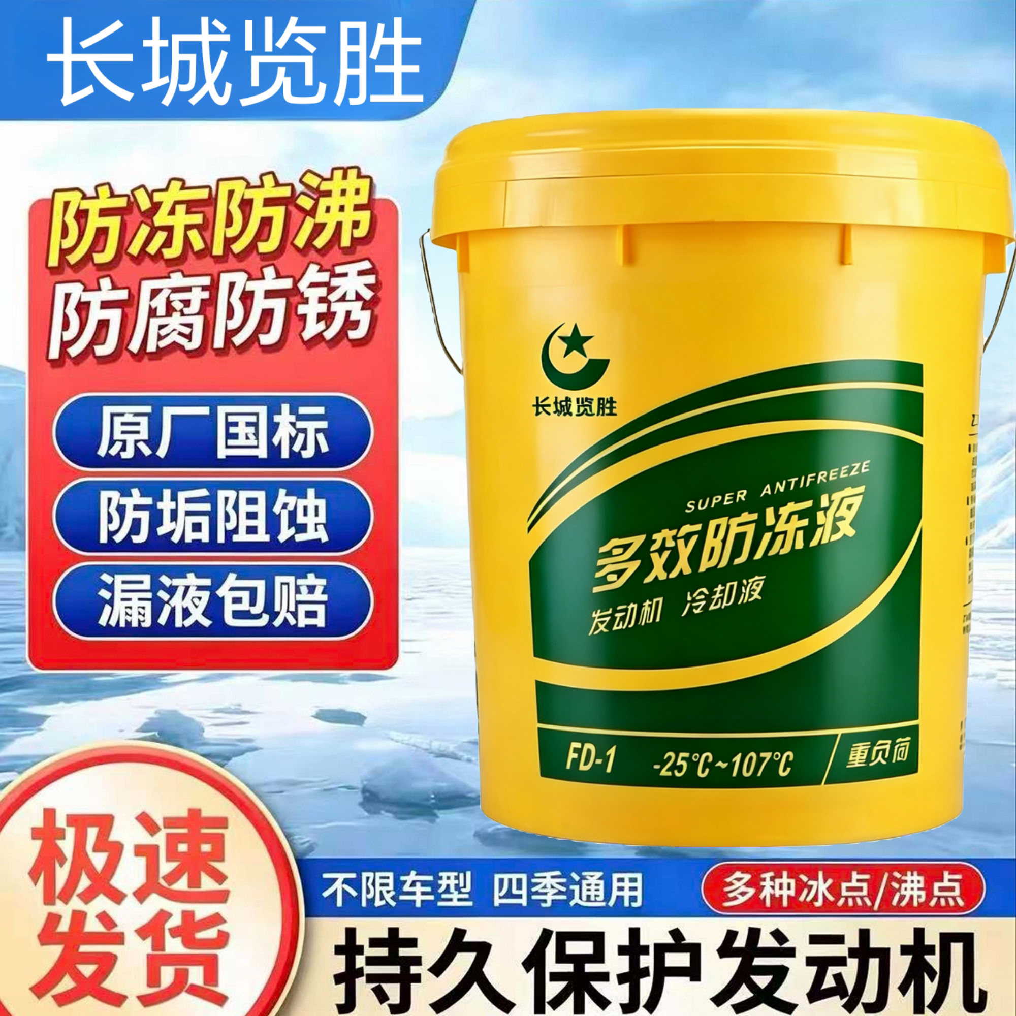 长城防冻液正品览胜汽车发动机冷却液红色绿色柴油车货车通用挖机