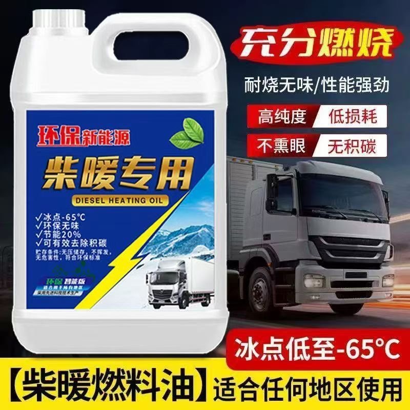 柴暖机专用油冬季防冻取暖风无味采暖液货车电动车三四轮通用燃料