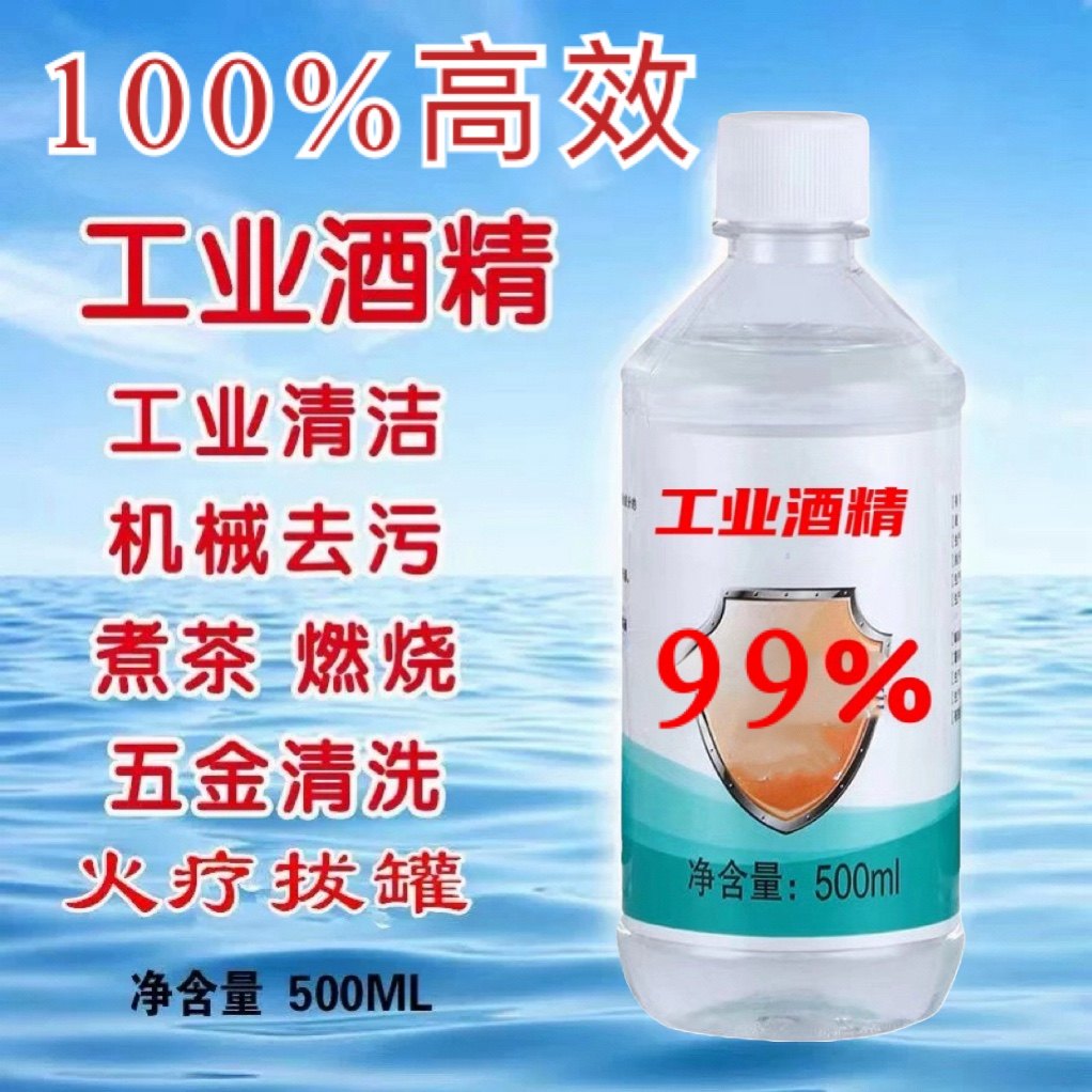工业酒精99%除胶清洁燃料