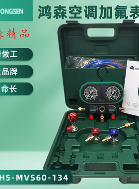 鸿森HS-MVS60-101A汽车空调加氟雪种表R134a双表压力汽修维修工具