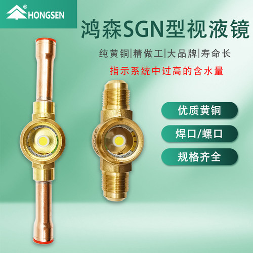 正品鸿森SG型中央空调冷媒视液镜冷库制冷剂视液窗机组雪种观察镜