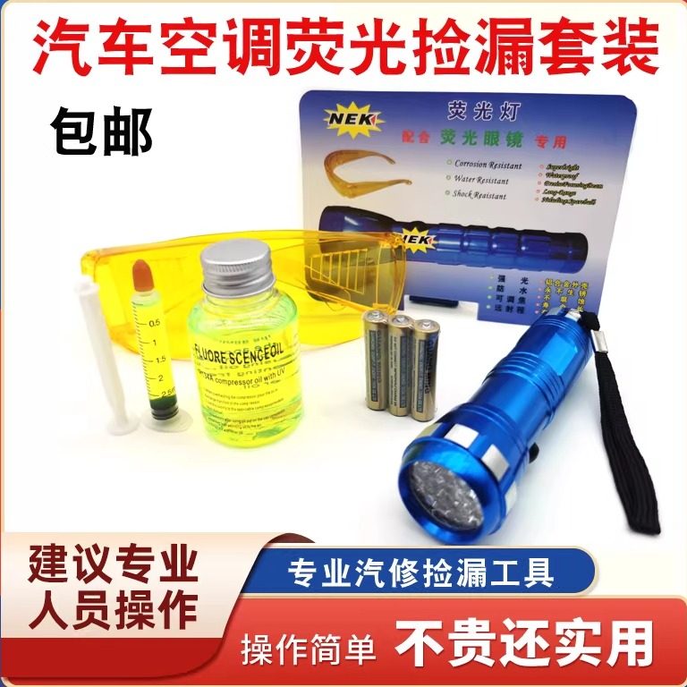 汽车空调检漏检测工具荧光剂套装制冷系统夜光测漏紫光电筒护目镜