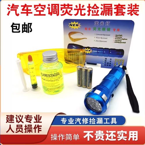 汽车空调检漏工具荧光套装