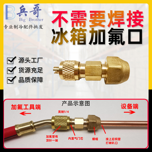 冰箱冰柜免焊接加注口单向阀 加液嘴快捷方便加氟工艺口冰箱接头