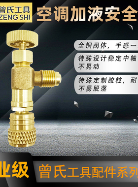 曾氏空调加液安全阀r22安全阀 R410冷媒加液转接头空调加氟工具