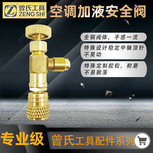 曾氏空调加液安全阀r22安全阀 R410冷媒加液转接头空调加氟工具