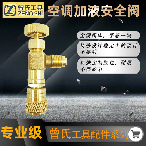 曾氏加液转接头安全阀r22/r410