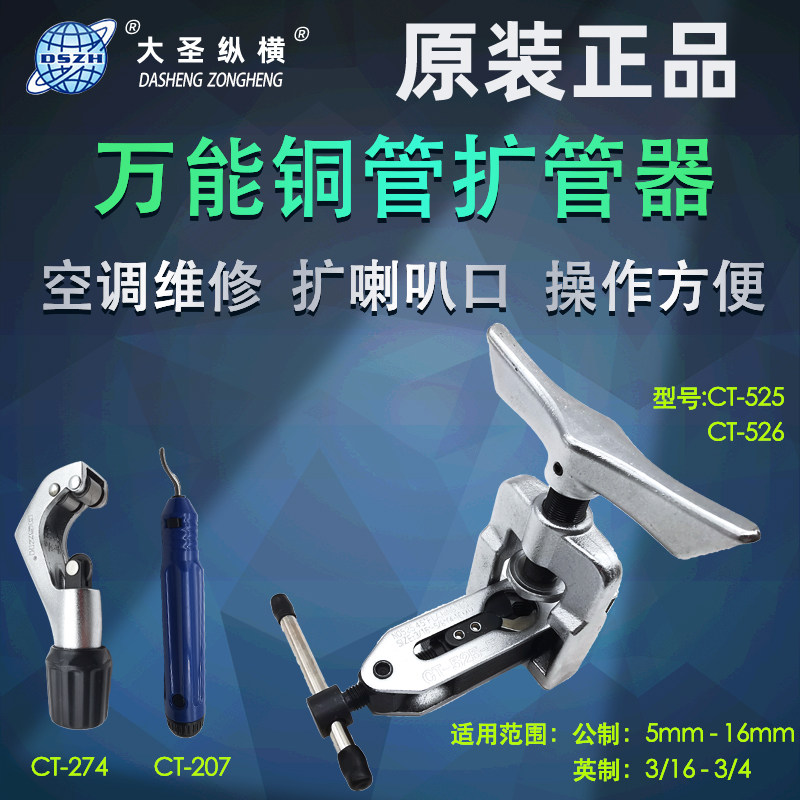 正品大圣多用扩管器扩孔器CT526扩口器CT525空调铜管扩口器打喇叭