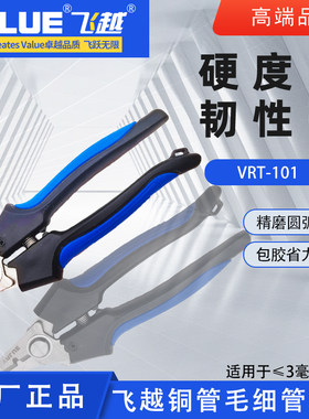 正品飞越VRT-101毛细管剪刀钳剪子冰箱冰柜铜管专用不锈钢剪切刀