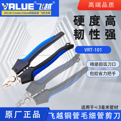 正品飞越VRT-101毛细管剪刀钳剪子冰箱冰柜铜管专用不锈钢剪切刀