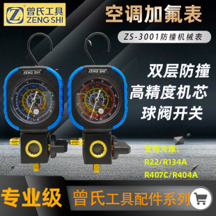 曾氏球阀防撞空调压力表R22R410aR32冷媒加氟表雪种单表阀加液表