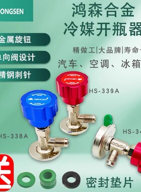 鸿森r22 r134a制冷剂雪种冷媒开瓶器开启阀汽车空调冰箱加氟工具