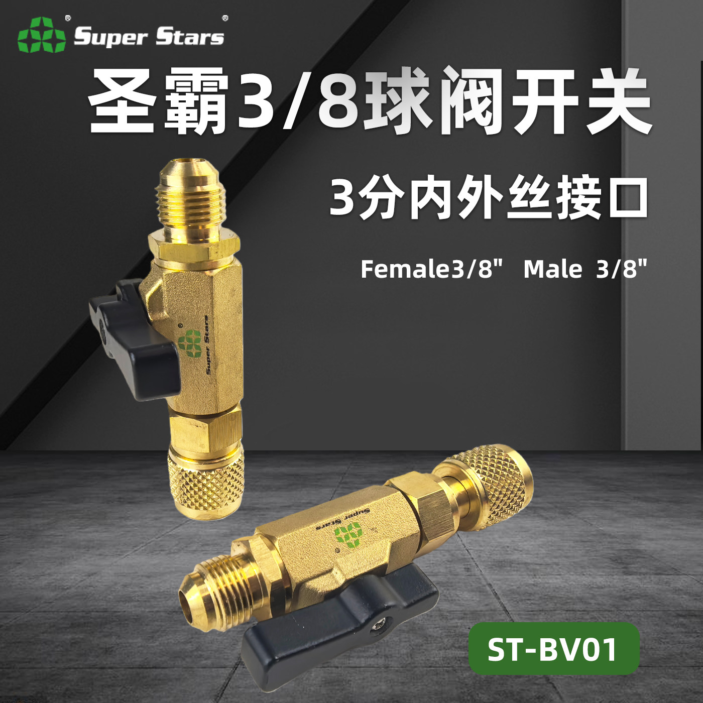 圣霸空调冰箱加氟ST-BV01加氟管3/8加液控制阀门真空保压截