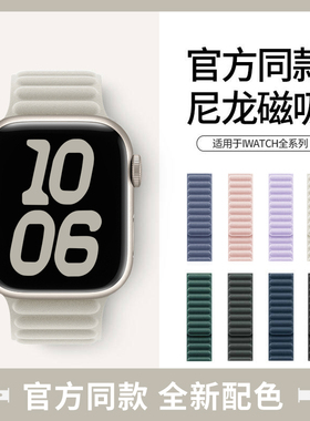 适用苹果手表applewatch11磁吸表带iwatch8新款链式s10尼龙布质磁力Ultra回环创意7/6/SE手表带高级感女潮46