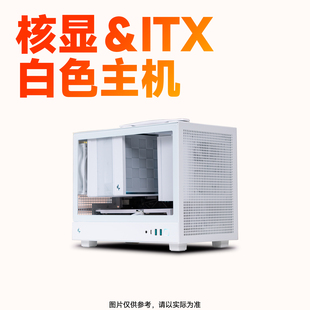 核显 手提ITX 无显 白色高质感颜值主机5600G英特尔I3I5办公网游