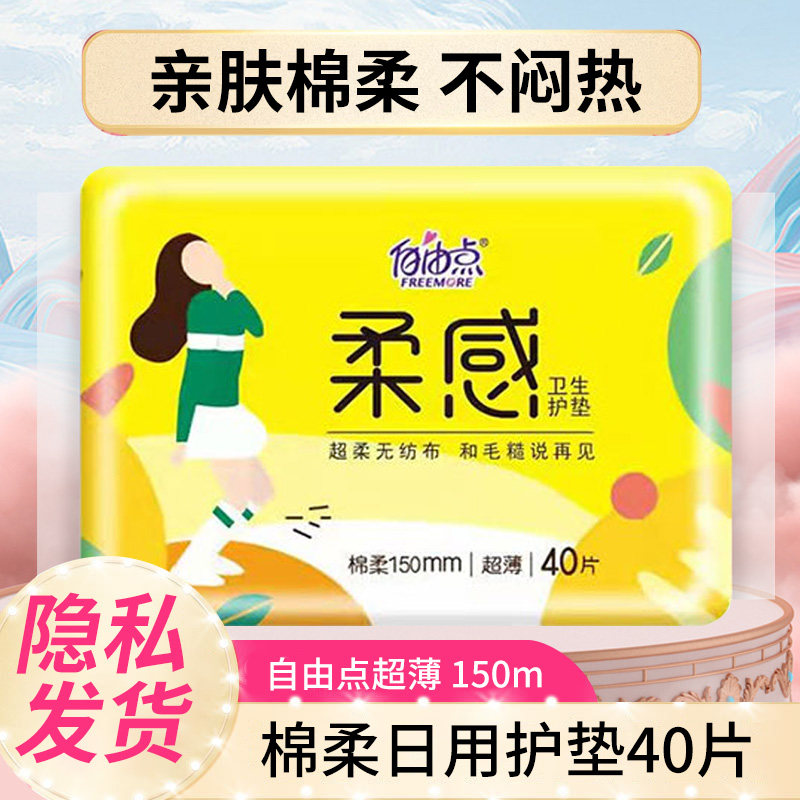 自由点卫生巾柔感女生护垫棉柔透气迷你超薄姨妈巾150mm6包240片使用感如何?