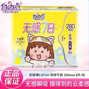 8片超薄网面姨妈巾正品 自由点卫生巾七日无感夜用干爽型280mm1包