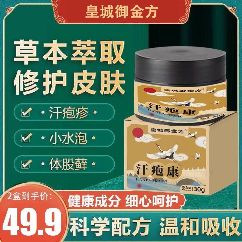 皇城御金方抑菌乳膏汗疱康膏