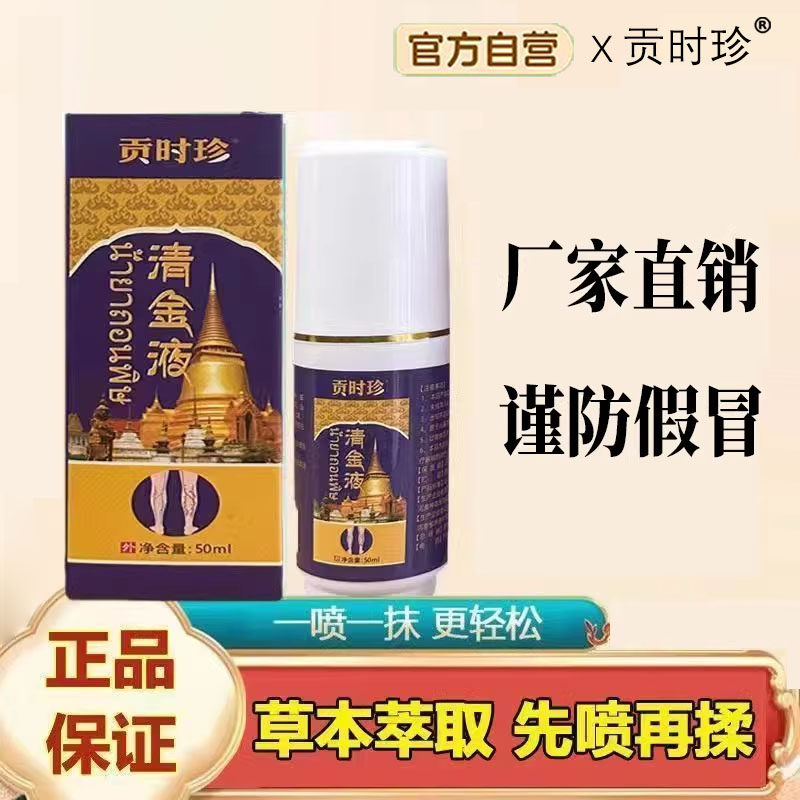 贡时珍清金液静脉曲张