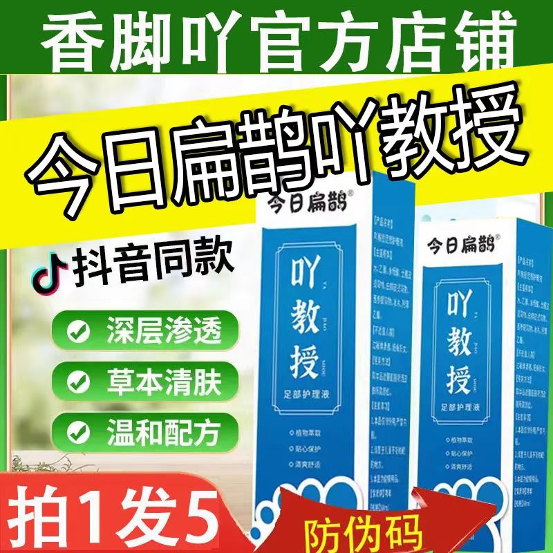 吖教授丫教授香脚丫吖足部护理液今日扁鹊草本滋养抑菌止痒喷雾剂