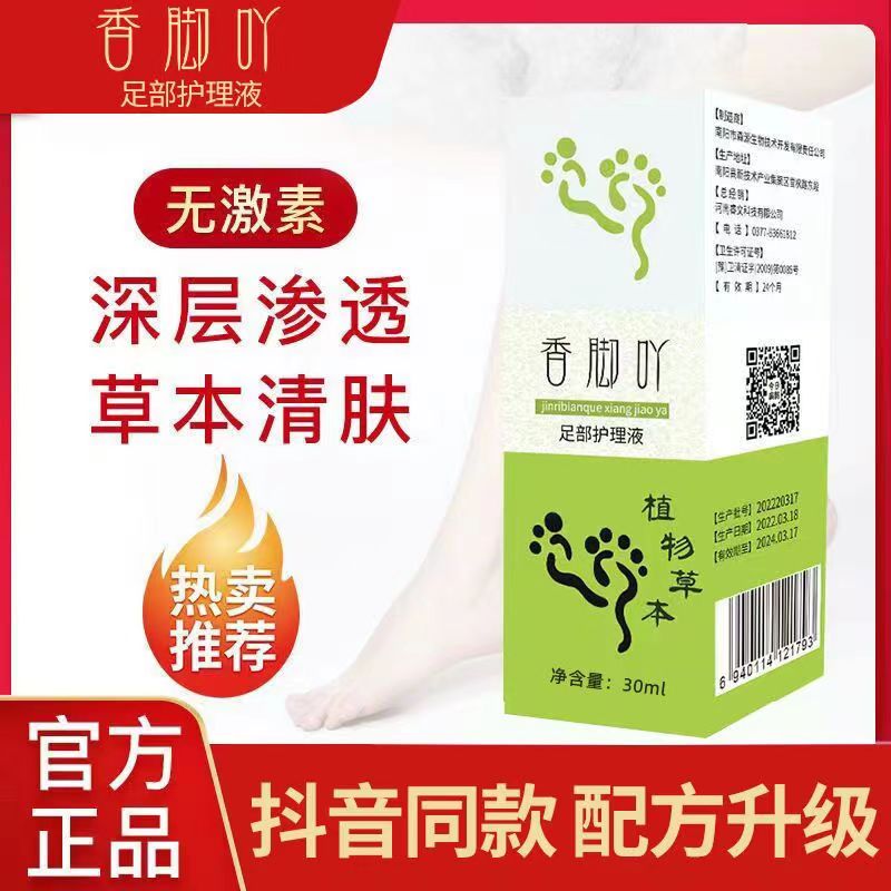 今日扁鹊香脚吖足部护理抑菌喷剂