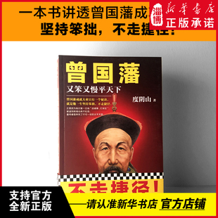 曾国藩：又笨又慢平天下 《知行合一王阳明》作者度阴山历史人物传记杰作，一本书写透曾国藩成功秘诀：坚持笨拙，不走捷径