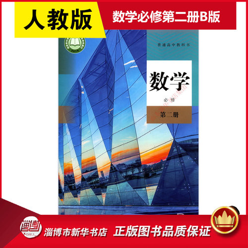 高中数学必修第二册人教版