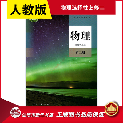 高中物理人教版选修二