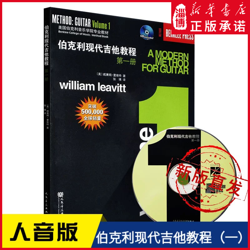 伯克利现代吉他教程（一二三）全3册课本声乐技巧基础技能训练伯克利音乐学院吉他课程的基础教材人民音乐出版社 新华书店正版书籍
