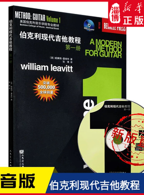 伯克利现代吉他教程（一二三）全3册课本声乐技巧基础技能训练伯克利音乐学院吉他课程的基础教材人民音乐出版社 新华书店正版书籍