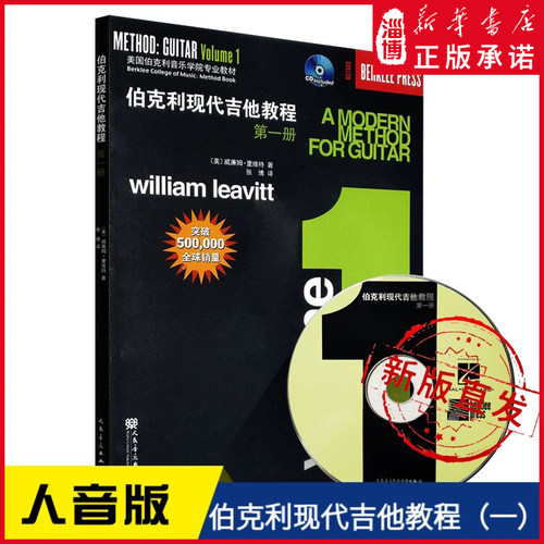 伯克利现代吉他教程（一二三）全3册课本声乐技巧基础技能训练伯克利音乐学院吉他课程的基础教材人民音乐出版社 新华书店正版书籍