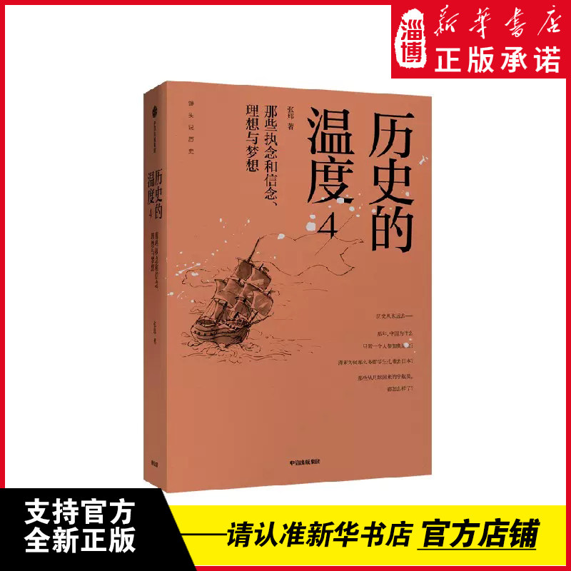 历史的温度4 那些执念和信念 理想与梦想 张玮 著 六神磊磊 罗振 马勇