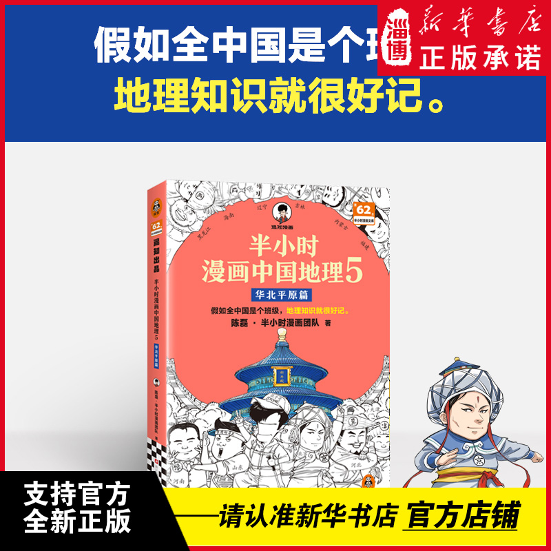 半小时漫画中国地理5 华北平原篇黄河流域完结篇 假如全中国是个班级地理知识就很好记 北京天津山东河南河北 黄河半小时漫画文库