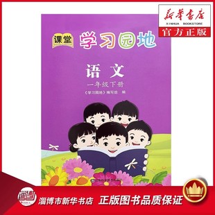 【淄博23版】五四制一年级下册语文学习园地 配人教版教辅同步练习配套 小学1年级下册 新华书店正版书籍