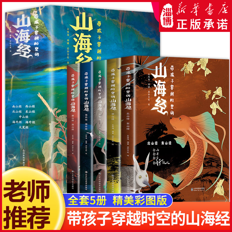 带孩子穿越时空的山海经全套5册小学生版彩绘版原著正版儿童读的懂读得懂异兽录的三四年级三年级课外阅读书青少年版畅销书