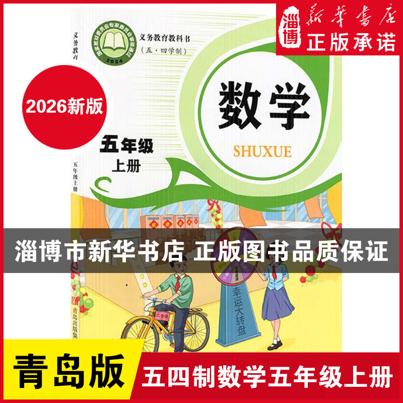 【2026新印次】五四制教科书数学(五年级上册)课本小学5年级上册数学教材青岛版 义务教育教科书课本五5年级上学期青岛出版社