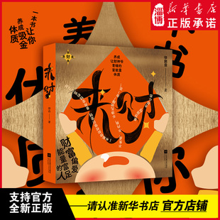 来财 养成让财神爷青睐的富能量体质 你对金钱的态度，决定了你会拥有多少财富 稳健性理财人羣财富指南书籍 如何守住自己的钱袋子