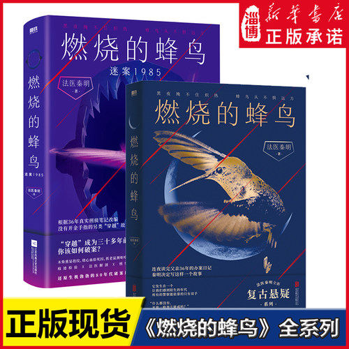 燃烧的蜂鸟 燃烧的蜂鸟·迷案1985 法医秦明 同名影视原著小说 侦探悬疑推理小说 新华书店正版书籍