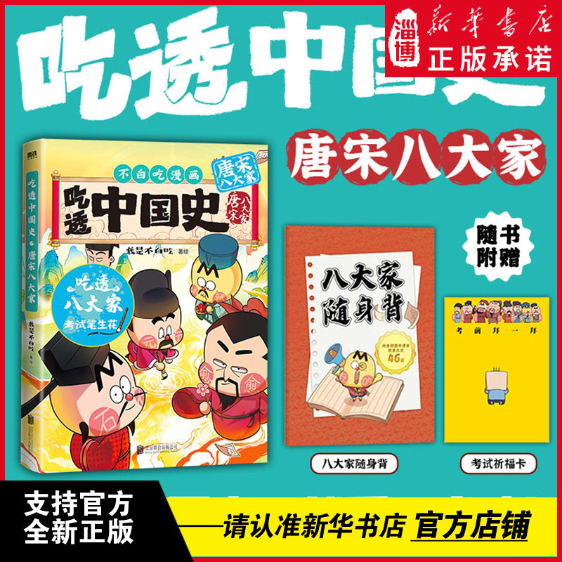 吃透中国史唐宋八大家 魏晋三国春秋战国唐秦汉宋明传承中华文化我是不白吃 带你揭秘中华文化的起源 "为传统文化做“梗直”科普