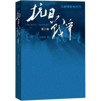 抗日战争（三） 王树增 9787020110063