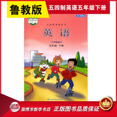 小学教材义务教育教科书课本五年级下学期英语课本山东科技出版 五四制五年级下册英语书鲁科版 教材新华书店 社