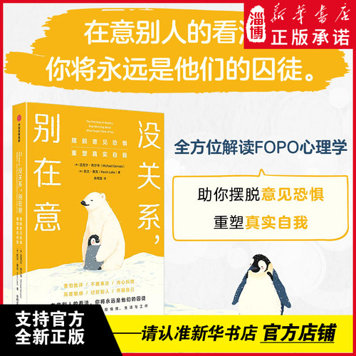 没关系 别在意 摆脱意见恐惧 重塑真实自我 迈克尔·热尔韦 凯文·莱克著 意见恐惧 高度敏感 讨好型 全方位解读FOPO心理学