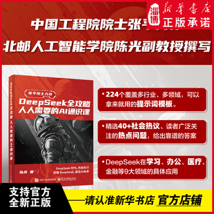 陈光撰著 中国工程院院士张平力荐 社会热议普通读者关注 答案 DeepSeek全攻略：人人需要 热点问题给出靠谱 AI通识课