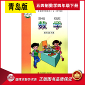 社 小学教材义务教育教科书课本四年级下学期数学课本青岛出版 五四制小学四年级下册数学书青岛版 教材