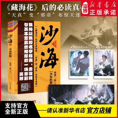 沙海腔隙 南派三叔新书《沙海腔隙》是前传布惊天迷局藏海花后的真相吴邪的盗墓笔记畅销悬疑十年藏海花老九门与汪家恩怨推理小说