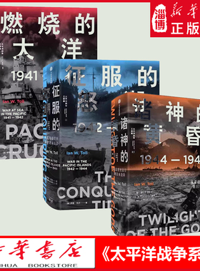 太平洋战争三部曲 伊恩托尔著 燃烧的大洋 征服的怒潮 诸神的黄昏 21世纪太平洋战争史集大成之作 还原历史真相 新华书店正版