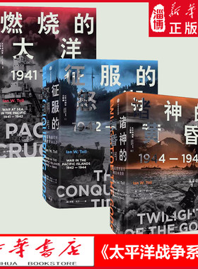 太平洋战争三部曲 伊恩托尔著 燃烧的大洋 征服的怒潮 诸神的黄昏 21世纪太平洋战争史集大成之作 还原历史真相 新华书店正版