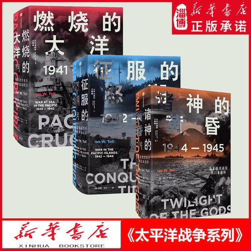 太平洋战争三部曲 伊恩托尔著 燃烧的大洋 征服的怒潮 诸神的黄昏 21世纪太平洋战争史集大成之作 还原历史真相 新华书店正版