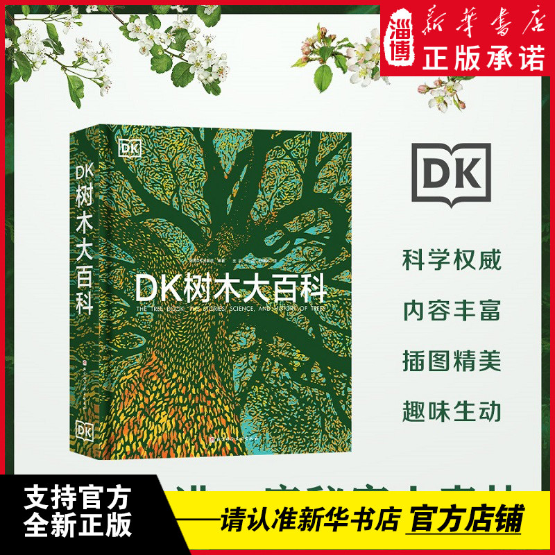 DK树木大百科 英国DK出版社  面向青少年和大众的关于树木的图文科普百科博物学书籍 大自然植物树木科普大百科全书