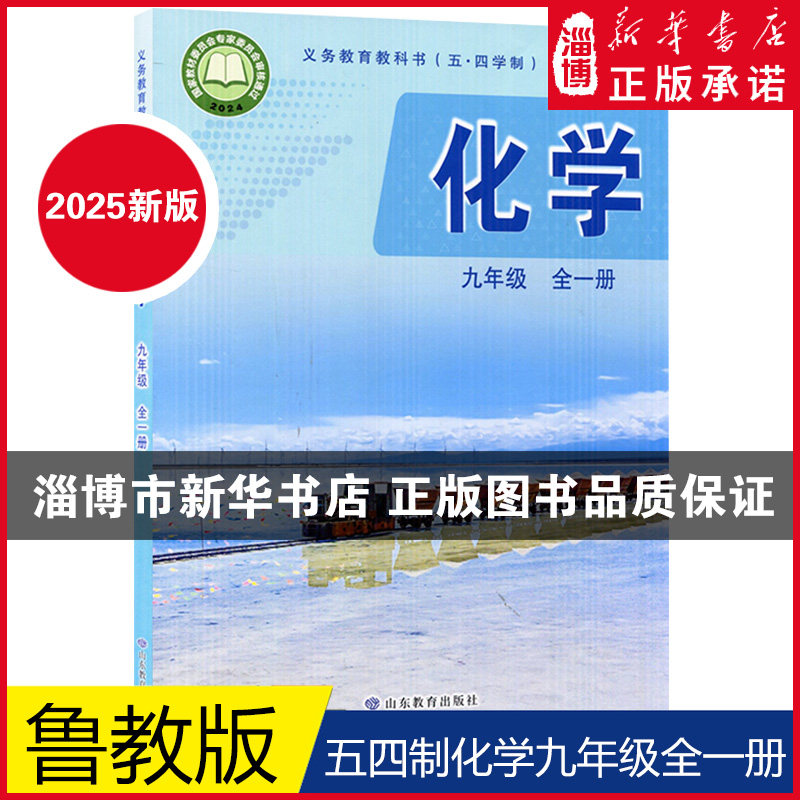 【2025新改版】 五四制九年级全一册化学鲁教版教材 初中教材鲁教版义务教育教科书课本8年级上下学期化学课本山东教育出版社,书籍/杂志/报纸,中学教材,淘宝优惠券,粉丝福利购,淘宝优惠卷